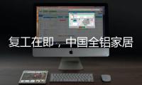 复工在即，中国全铝家居企业要做好功课