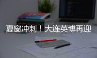 夏窗冲刺
！大连英博再迎大连人旧将
？大连鲲城补U21！
