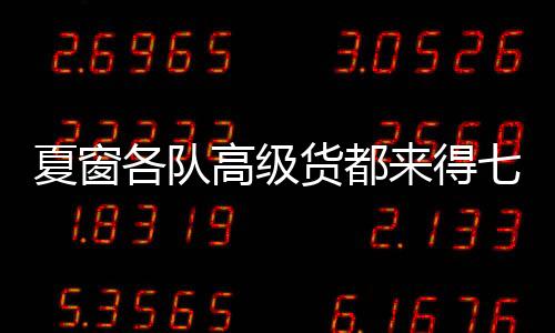 也是得差都憋大招高级货