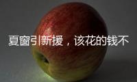 夏窗引新援，该花的钱不能省