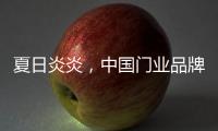 夏日炎炎	，中国门业品牌让你的心情清凉起来!