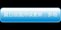 夏日版图持续更新
，多地入夏进程明显快于常年
，专家解读→