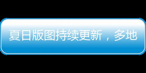 夏日长沙偏早近一个月
