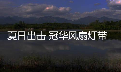 清凉风夏日炎炎