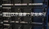 夏日饮水健康，艾龙来守护