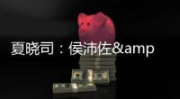 夏晓司：侯沛佐&何思雨&陆翊铭今夏已确定离开山东队