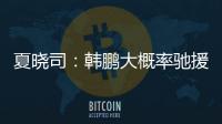 夏晓司	�：韩鹏大概率驰援一线队，8日下午训练或会亮相