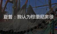 夏普：我认为穆里尼奥很乐意回英超，利兹的叛逆气质很适合他