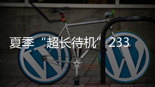 且连续五年维持20天以下