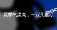 夏季气温高，一双儿童凉鞋释放夏季暑热