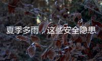 夏季多雨，这些安全隐患要留意（服务窗·夏季安全指南）