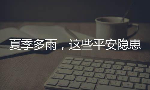 全面排查校园外重点场所