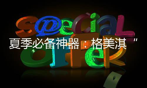 把他们的夏季M系沐浴平安
