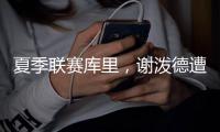 夏季联赛库里
，谢泼德遭遇生涯至暗时刻	，强势反击让队友重燃希望