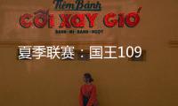 夏季联赛：国王109