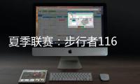 夏季联赛：步行者116