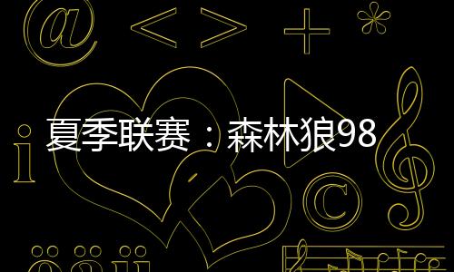 小特伦斯-香农20分6板9助