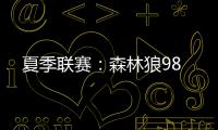 夏季联赛：森林狼98