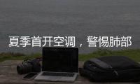 夏季首开空调，警惕肺部感染