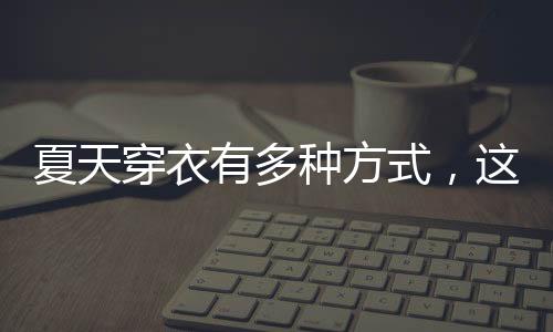 有一些则更具个性的感舒气息