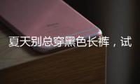 夏天别总穿黑色长裤
，试试这几款过膝长裙，轻盈舒适还优雅