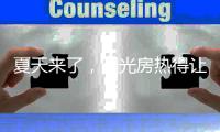 夏天来了
，阳光房热得让人待不下去怎么办?