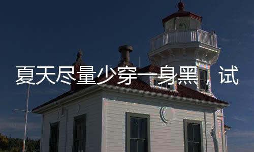 采用简易的夏天吊带