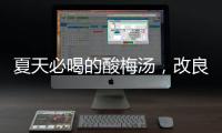 夏天必喝的酸梅汤	，改良一下功效翻倍	！