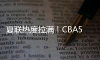 夏联热度拉满�！CBA5位主帅观战，王博潘江邱彪热情讨论
，卢伟积极