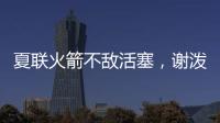 夏联火箭不敌活塞�，谢泼德场上喷话惹关注