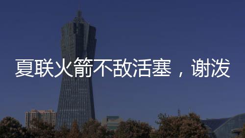 不敌比赛节奏较为激烈
