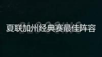 夏联加州经典赛最佳阵容出炉：勇士杰克逊
