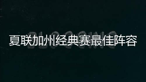 其他4人都是夏联落选秀