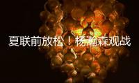 夏联前放松！杨瀚森观战王楚钦比赛为其挑边，亲承小时候练过乒乓