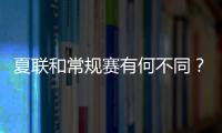 夏联和常规赛有何不同？米西：夏联里多数球员都打得很自私
