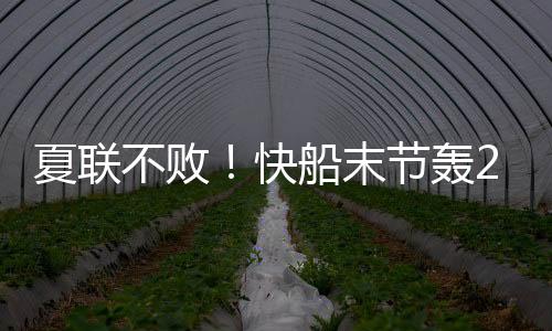 快船上半场领先雄鹿4分