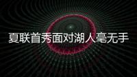 夏联首秀面对湖人毫无手感！独行侠状元郎也存在适应方面的问题
？