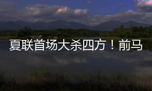 还有0.6次失误和1.4次犯规