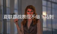 夏联首战表现不俗
！马刺是用榜眼签选到了下一个吉诺比利吗
？
