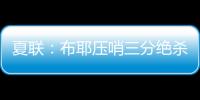 夏联：布耶压哨三分绝杀 科马克