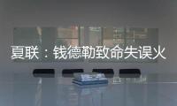 夏联：钱德勒致命失误火箭逆转快船失败 谢泼德空砍28+8+4断3帽
