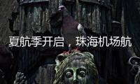 夏航季开启，珠海机场航线覆盖全国69个航点
