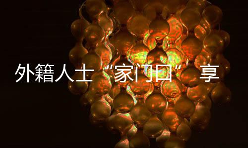并现场为外籍人士办理读者证