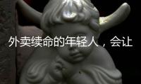外卖续命的年轻人
	，会让新兴厨电变成伪蓝海吗?