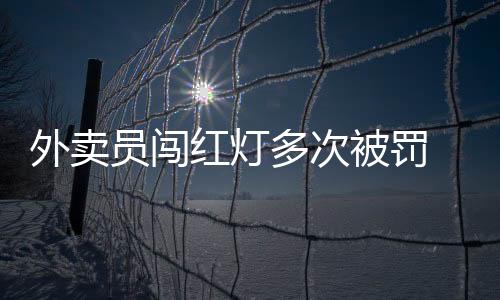该实施的外卖处罚还是得实施