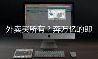 外卖买所有？奔万亿的即时零售，打响供应链之战