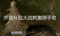 外卖补贴大战刺激骑手收入提升
，平台公布数据7月周末骑手日收入增长111%