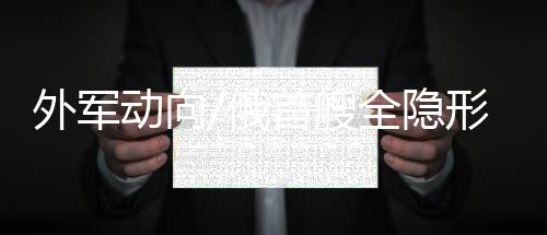 还可搜索和摧毁潜艇