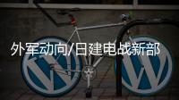 外军动向/日建电战新部队 进驻长崎冲绳