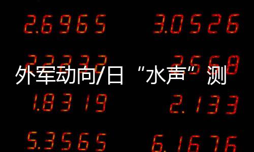 部署於广岛县的水声吴基地